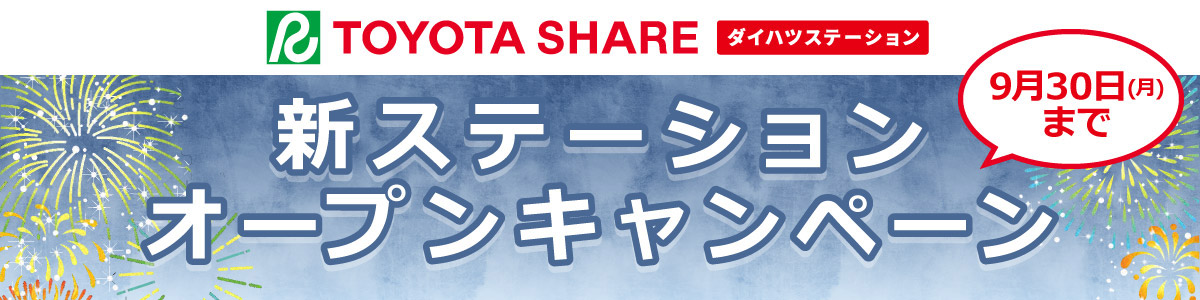 TOYOTA_SHARE ダイハツステーション　新ステーションオープンキャンペーン